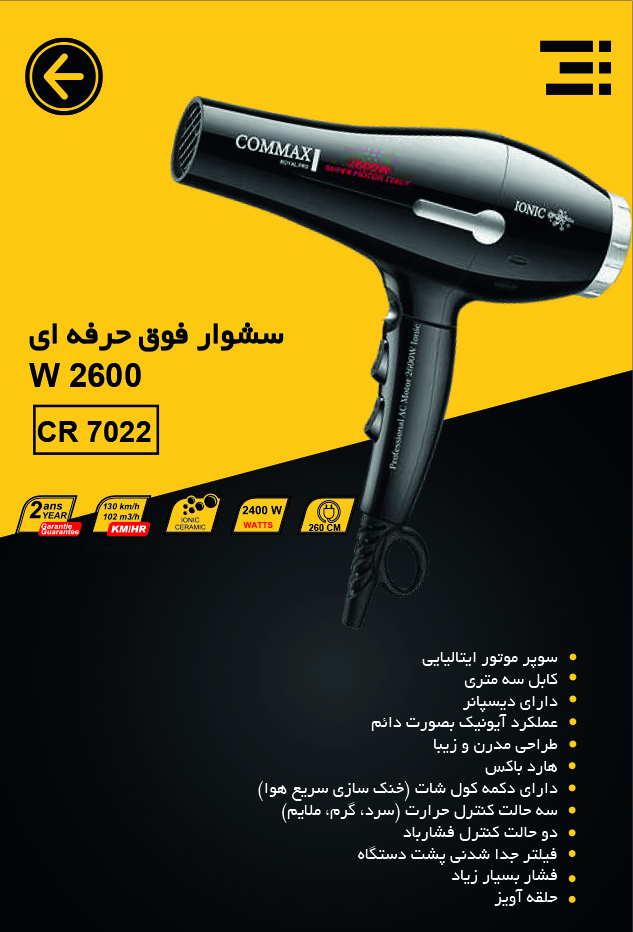 سشوار فوق حرفه‌ای 2600 وات COMAX | قدرت، دوام و عملکرد سالنی در خانه مدل CR 7022