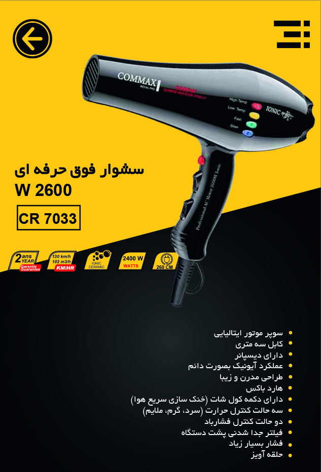 سشوار فوق حرفه‌ای 2600 وات COMAX | قدرت بالا، کنترل دقیق و عملکرد سالنی مدل CR 7033