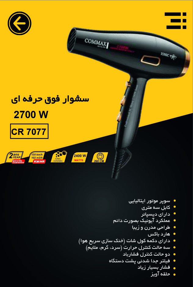 سشوار فوق حرفه‌ای 2700 وات COMAX | نهایت قدرت، سرعت و دوام برای استفاده سالنی مدل CR-7077